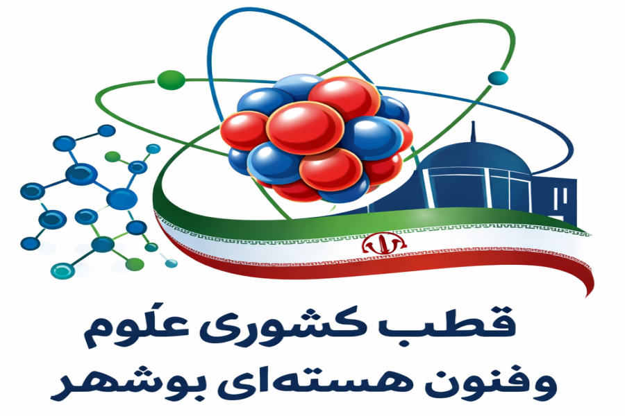 آغاز به کار قطب کشوری علوم و فنون هسته ای  در بوشهر