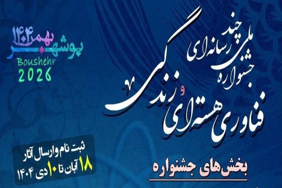 دعوت به مشارکت در جشنواره ملی بین رسانه ای زندگی