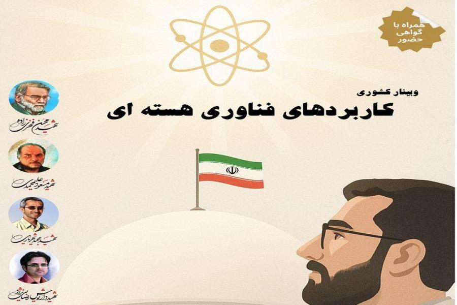 وبینار کشوری کاربردهای فناوری هسته ای به مناسبت هفته پژوهش